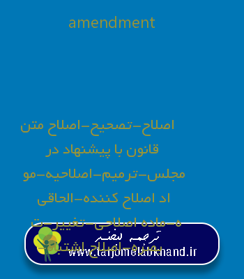 amendment به فارسی